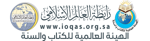 الهيئة العالمية للكتاب والسنة