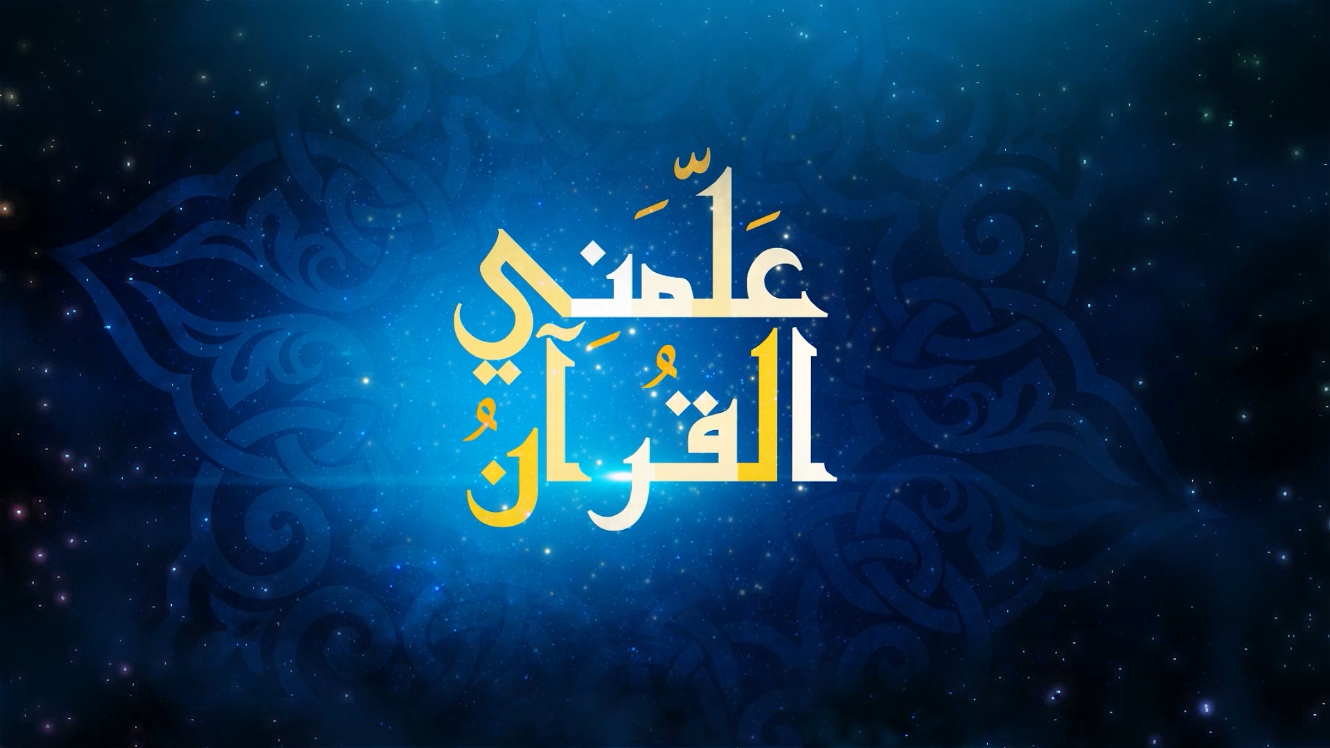 ealamni_alquran